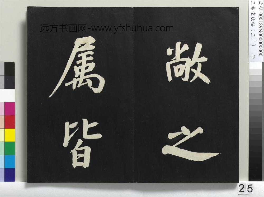 三希堂法帖（三十二）册明董其昌书倪宽传赞下并跋-