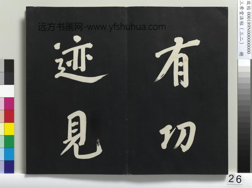 三希堂法帖（三十二）册明董其昌书倪宽传赞下并跋-