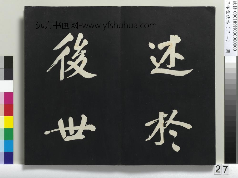 三希堂法帖（三十二）册明董其昌书倪宽传赞下并跋-