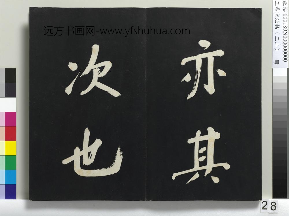 三希堂法帖（三十二）册明董其昌书倪宽传赞下并跋-
