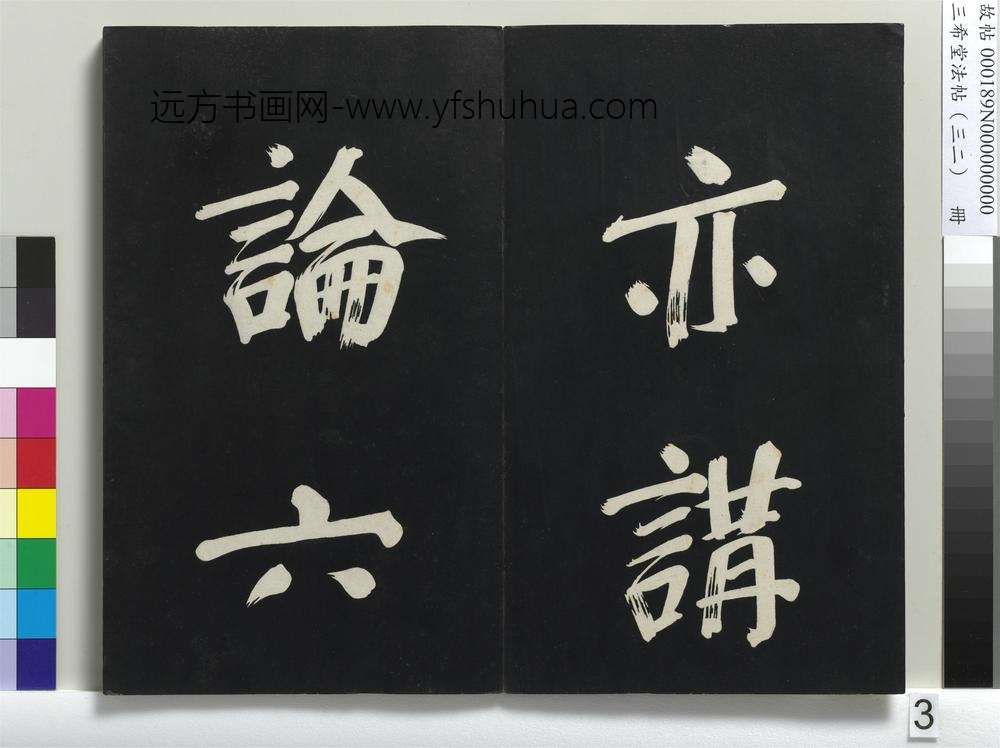 三希堂法帖（三十二）册明董其昌书倪宽传赞下并跋-