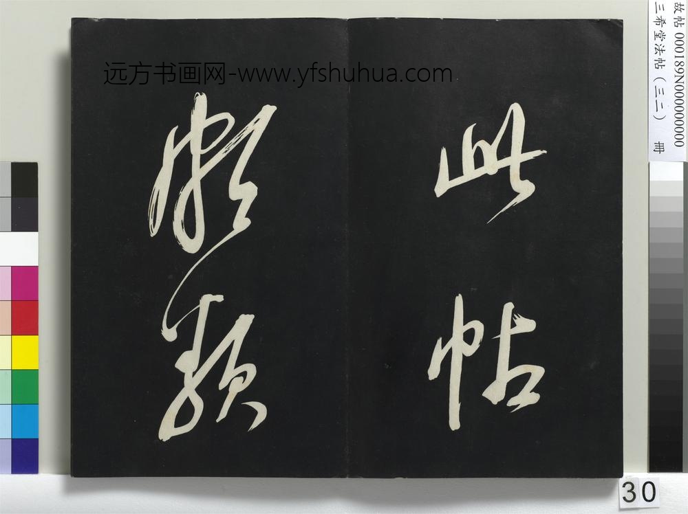 三希堂法帖（三十二）册明董其昌书倪宽传赞下并跋-