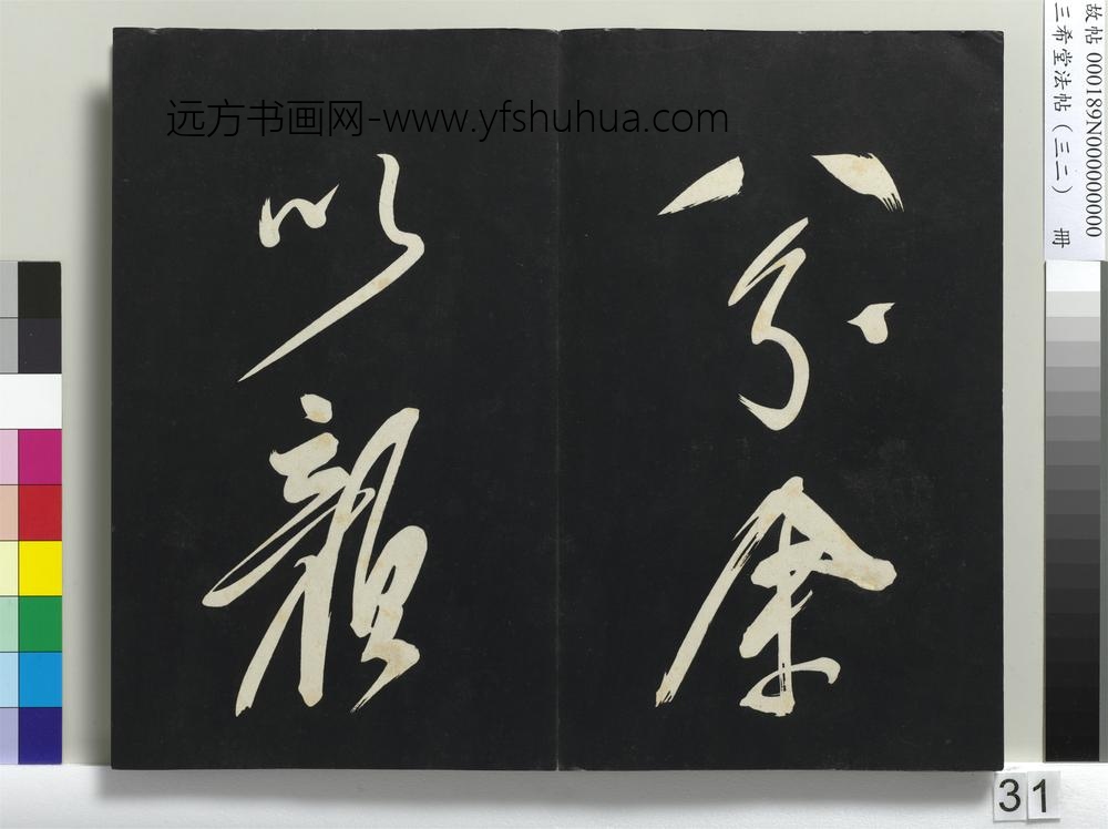 三希堂法帖（三十二）册明董其昌书倪宽传赞下并跋-