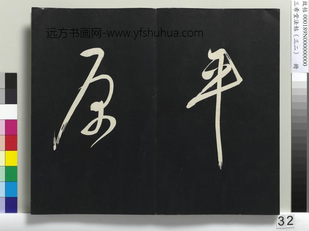 三希堂法帖（三十二）册明董其昌书倪宽传赞下并跋-
