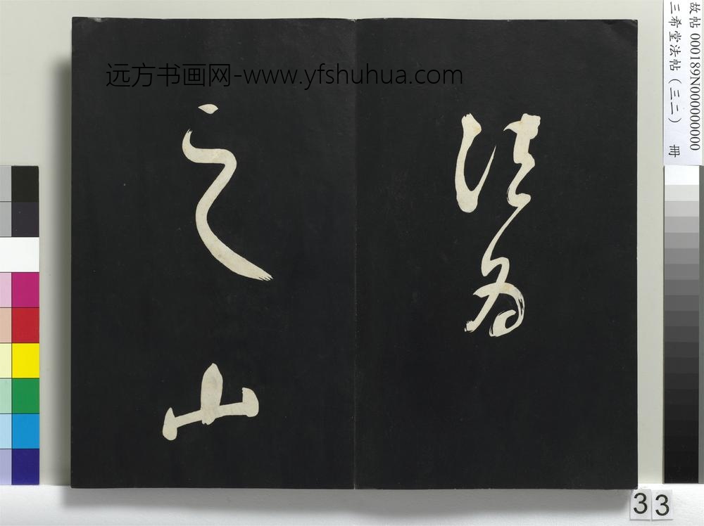 三希堂法帖（三十二）册明董其昌书倪宽传赞下并跋-