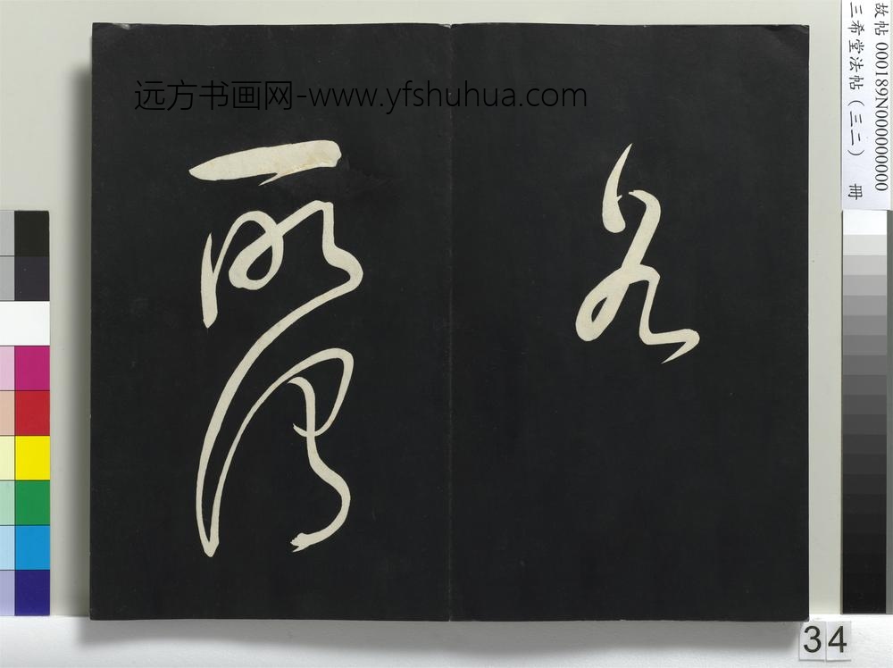 三希堂法帖（三十二）册明董其昌书倪宽传赞下并跋-