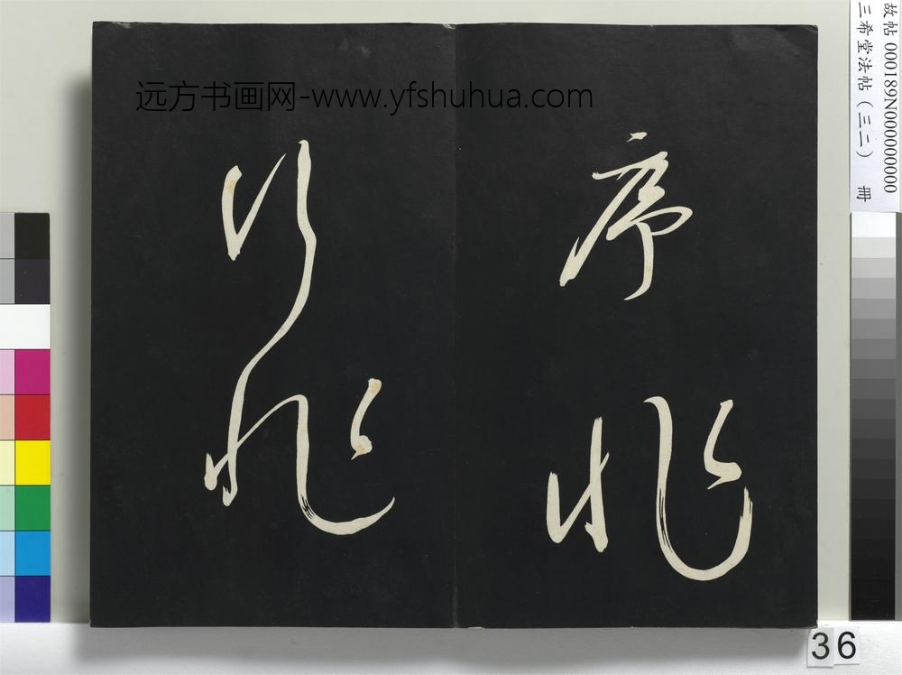 三希堂法帖（三十二）册明董其昌书倪宽传赞下并跋-