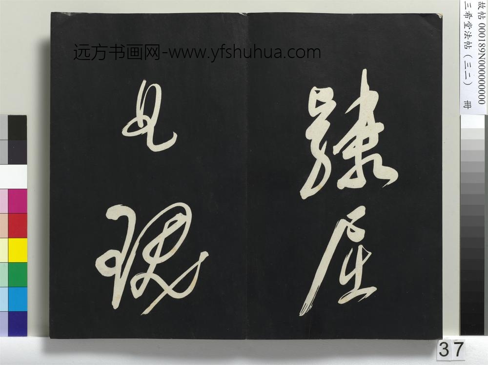 三希堂法帖（三十二）册明董其昌书倪宽传赞下并跋-