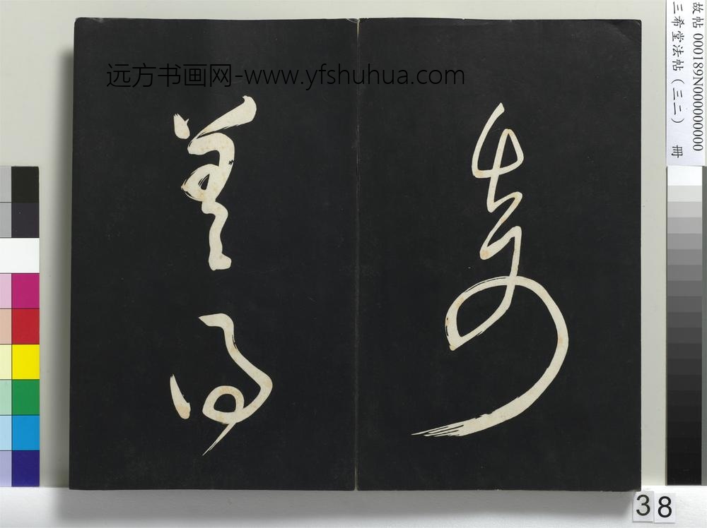 三希堂法帖（三十二）册明董其昌书倪宽传赞下并跋-