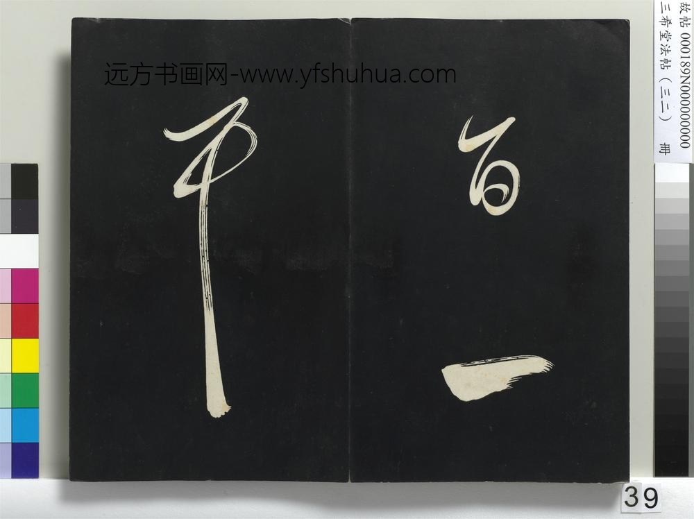 三希堂法帖（三十二）册明董其昌书倪宽传赞下并跋-