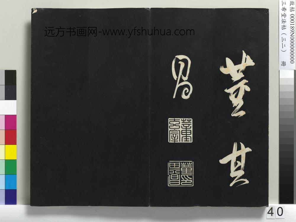 三希堂法帖（三十二）册明董其昌书倪宽传赞下并跋-