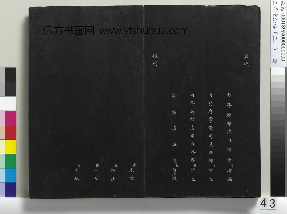 三希堂法帖（三十二）册明董其昌书倪宽传赞下并跋-