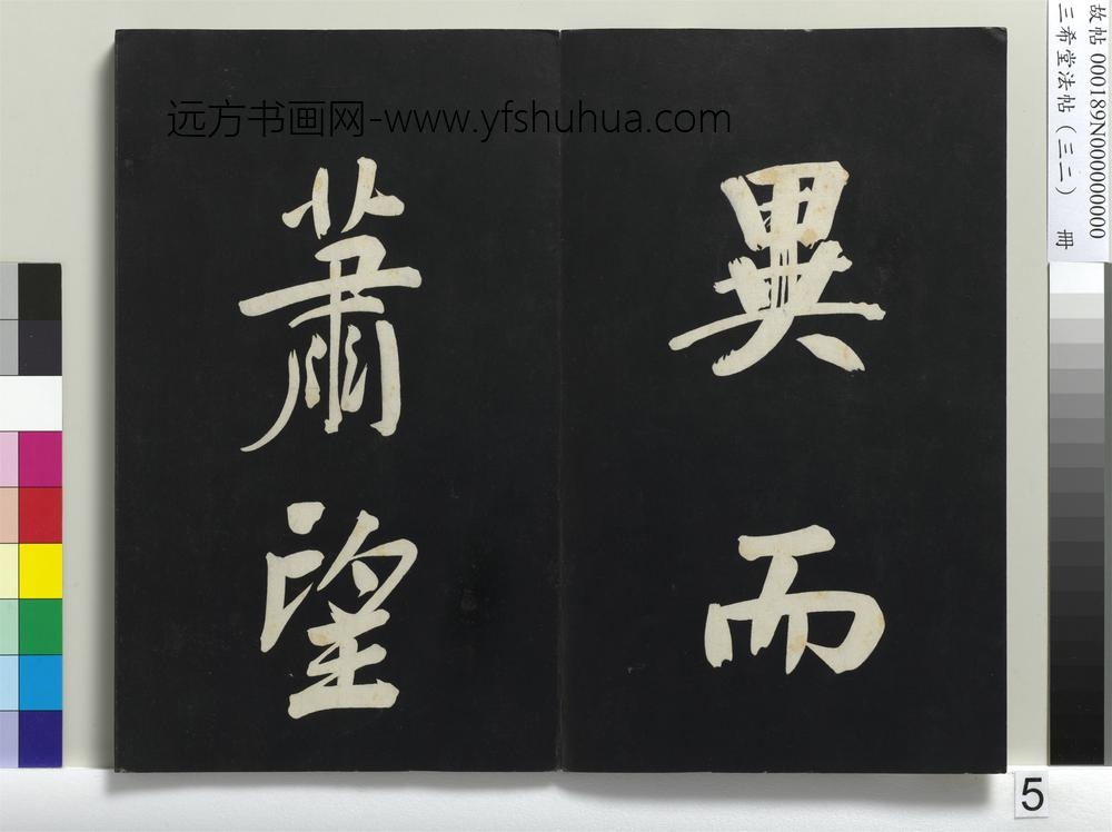 三希堂法帖（三十二）册明董其昌书倪宽传赞下并跋-