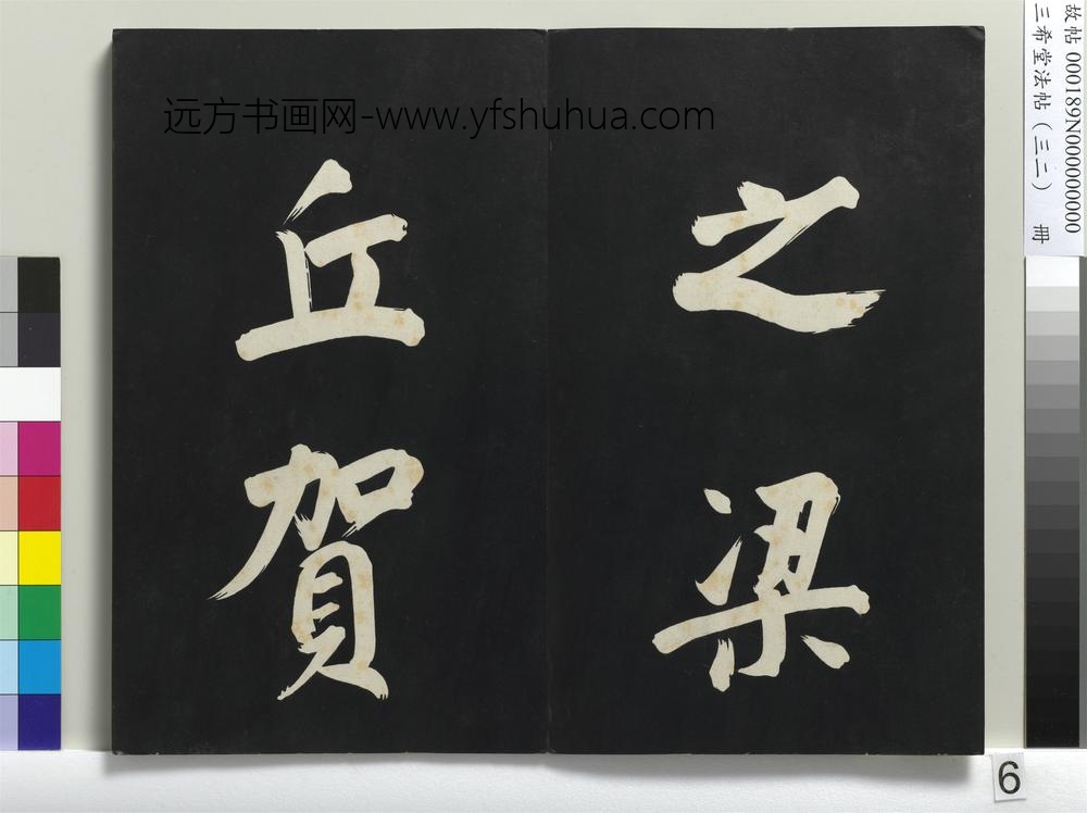 三希堂法帖（三十二）册明董其昌书倪宽传赞下并跋-