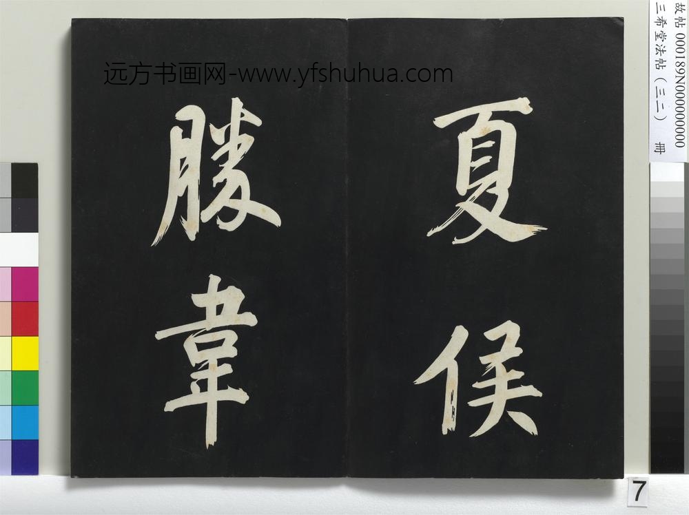 三希堂法帖（三十二）册明董其昌书倪宽传赞下并跋-