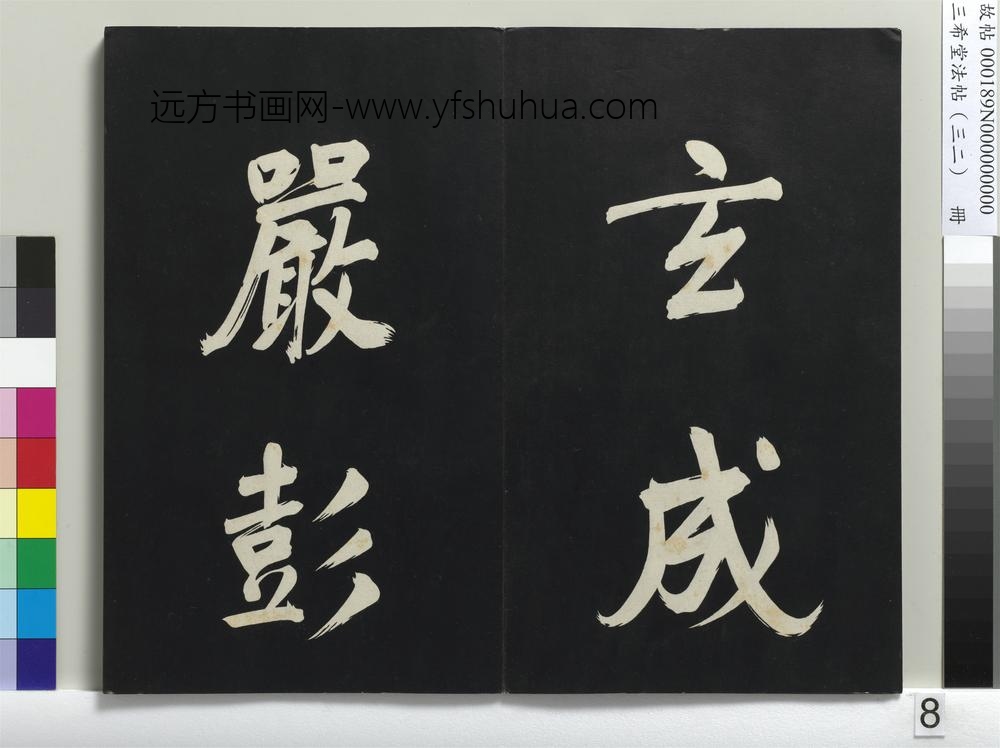 三希堂法帖（三十二）册明董其昌书倪宽传赞下并跋-