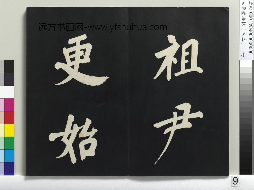 三希堂法帖（三十二）册明董其昌书倪宽传赞下并跋-