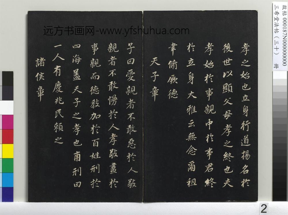 三希堂法帖（三十）册-