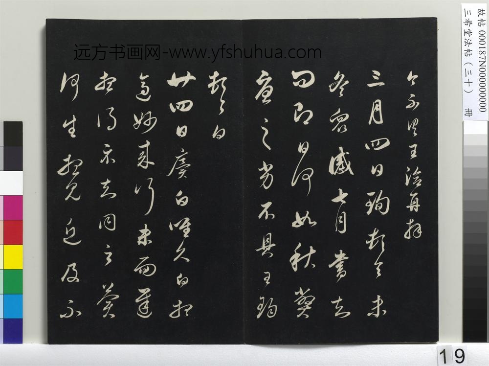 三希堂法帖（三十）册-明董其昌临淳化帖晋人书-
