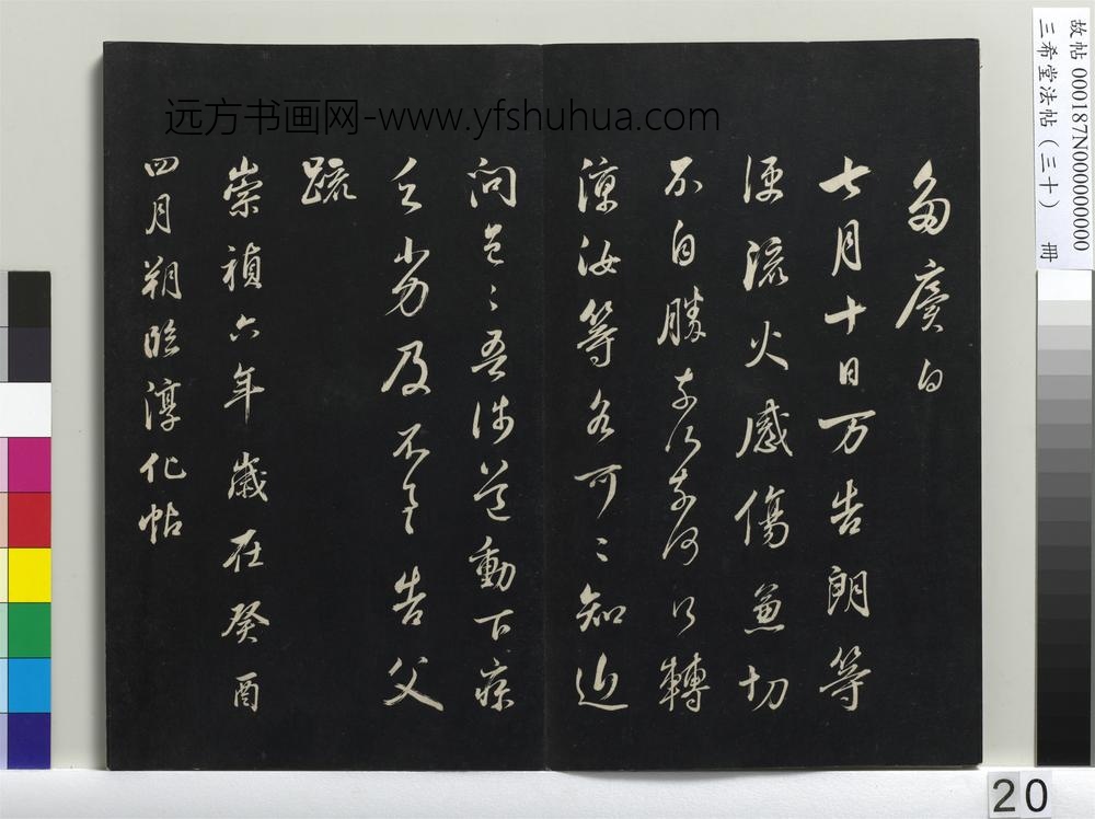 三希堂法帖（三十）册-明董其昌临淳化帖晋人书-