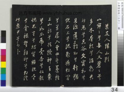 三希堂法帖（三十）册 明董其昌书古人诗 1.jpg