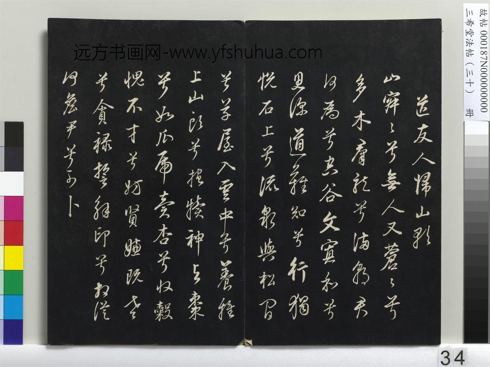 三希堂法帖（三十）册-明董其昌书古人诗-