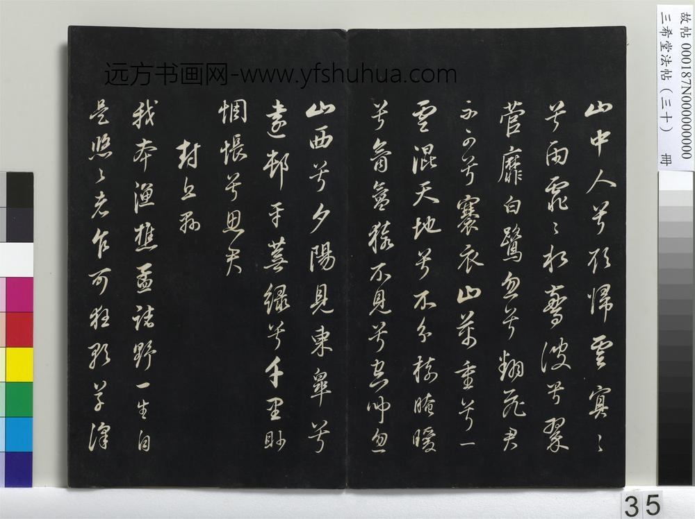 三希堂法帖（三十）册-明董其昌书古人诗-