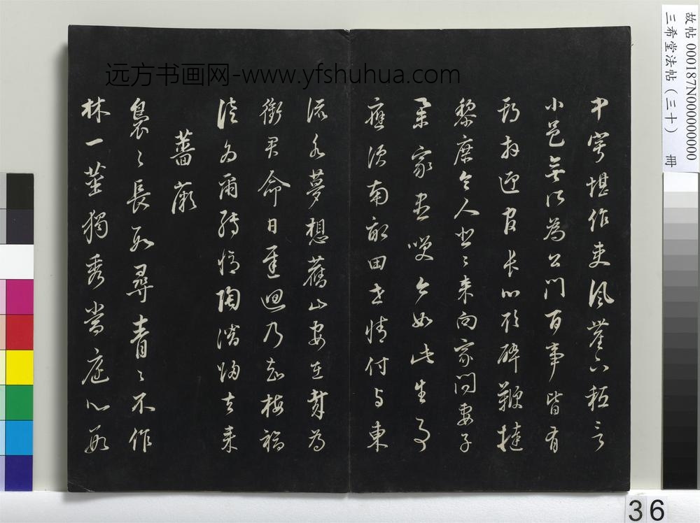三希堂法帖（三十）册-明董其昌书古人诗-