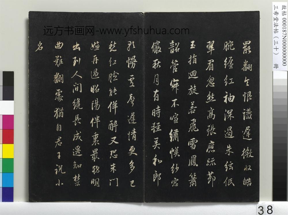 三希堂法帖（三十）册-明董其昌书古人诗-