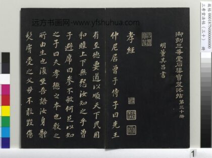 三希堂法帖（三十）册 明董其昌书孝经 1.jpg