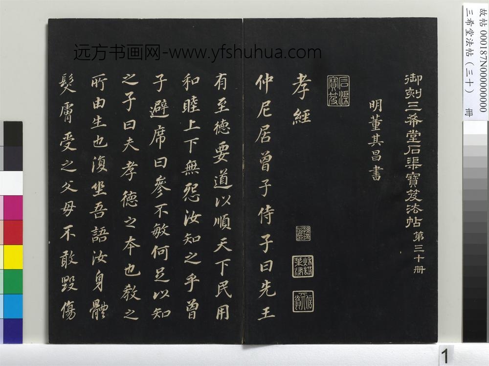 三希堂法帖（三十）册-明董其昌书孝经-