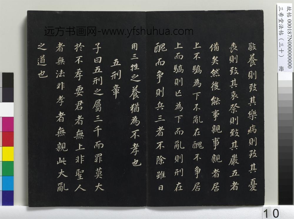 三希堂法帖（三十）册-明董其昌书孝经-