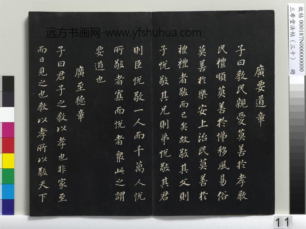 三希堂法帖（三十）册-明董其昌书孝经-