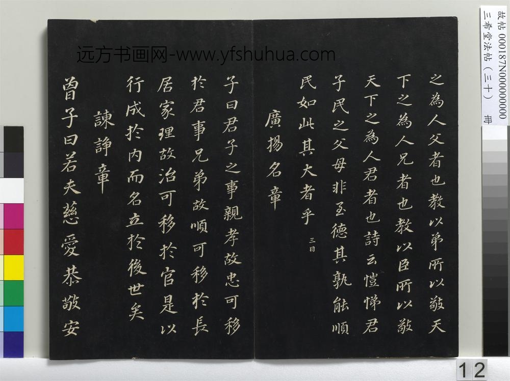三希堂法帖（三十）册-明董其昌书孝经-