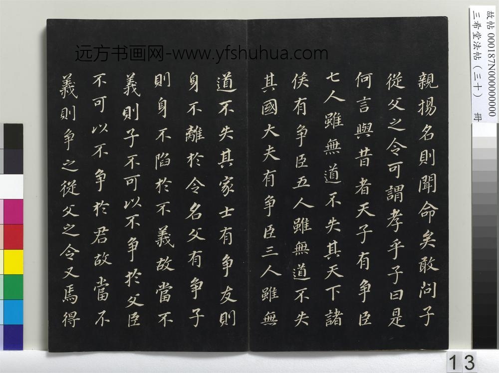 三希堂法帖（三十）册-明董其昌书孝经-