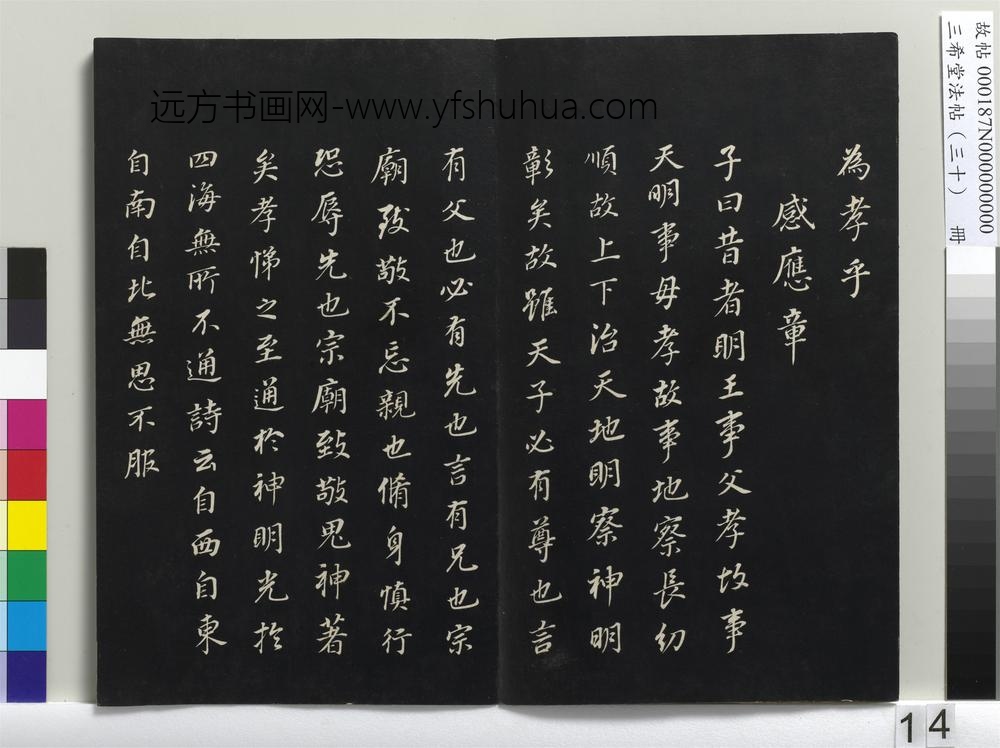 三希堂法帖（三十）册-明董其昌书孝经-
