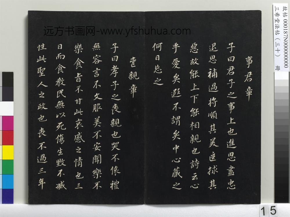 三希堂法帖（三十）册-明董其昌书孝经-