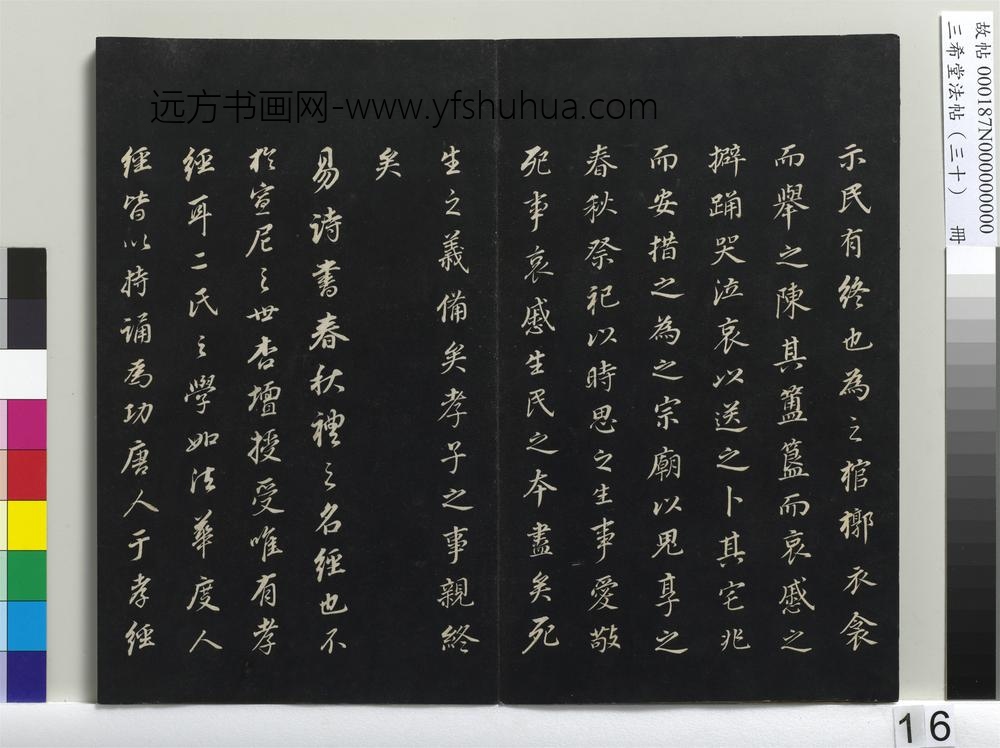 三希堂法帖（三十）册-明董其昌书孝经-