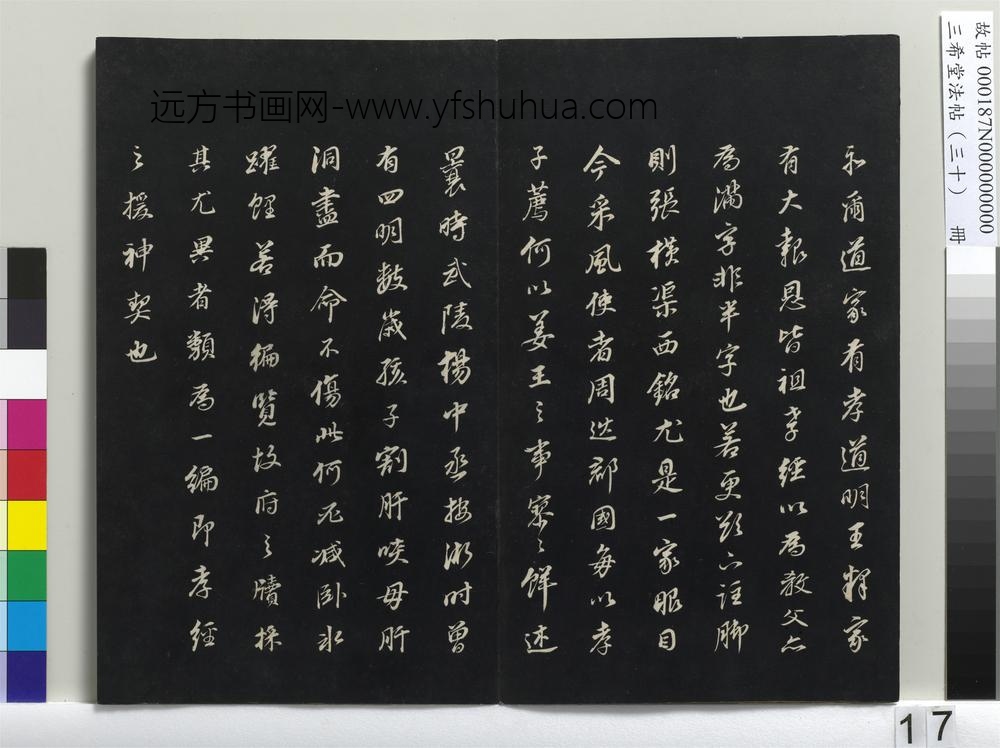 三希堂法帖（三十）册-明董其昌书孝经-