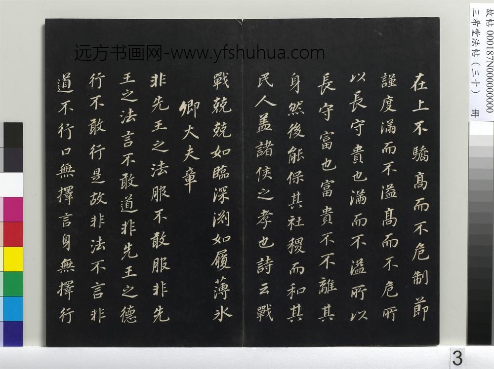 三希堂法帖（三十）册-明董其昌书孝经-