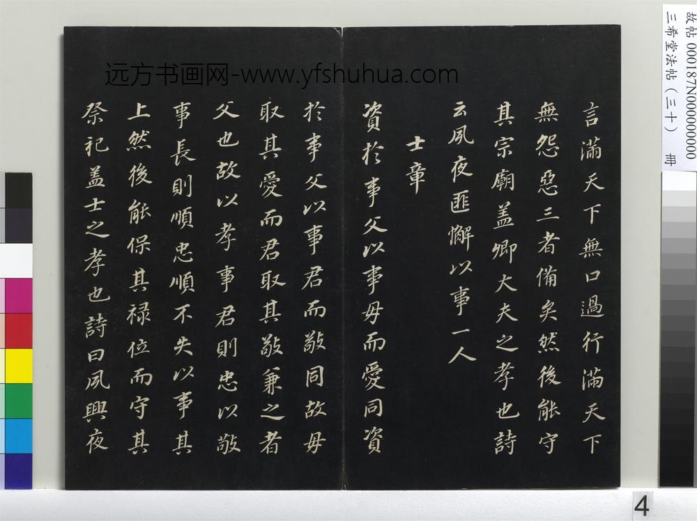 三希堂法帖（三十）册-明董其昌书孝经-