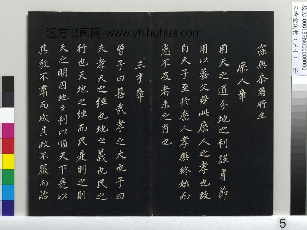 三希堂法帖（三十）册-明董其昌书孝经-