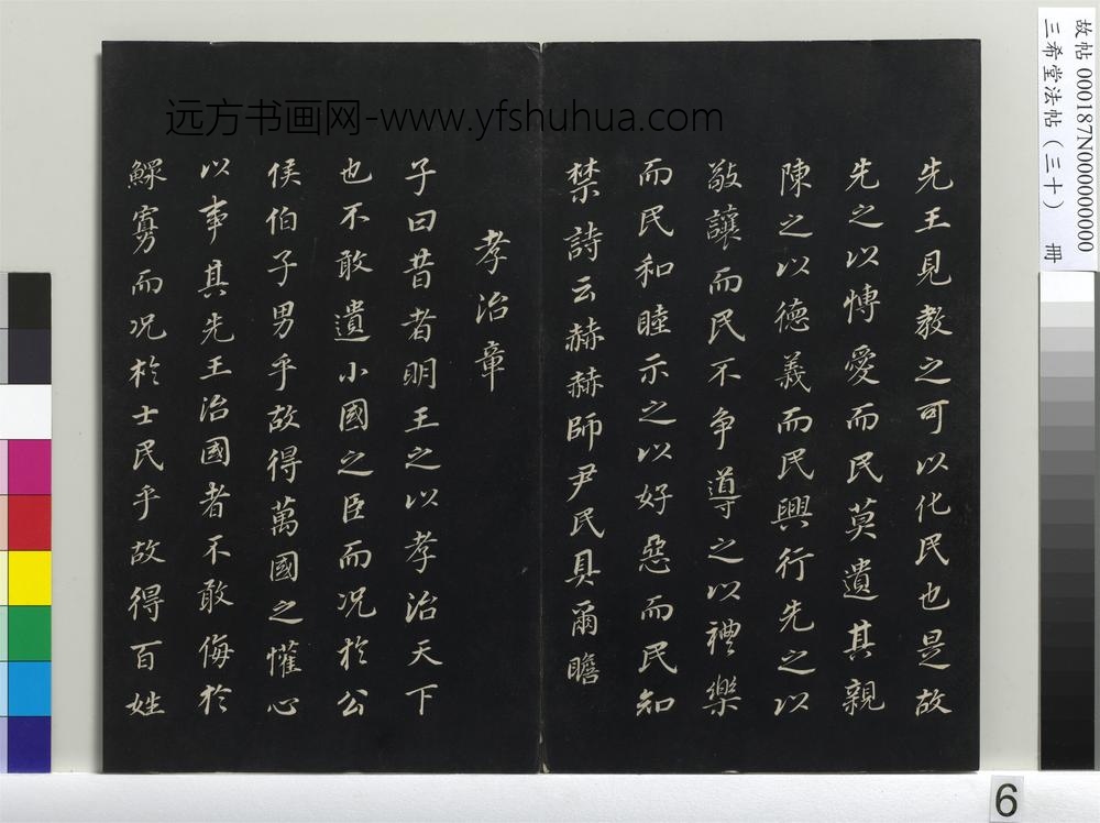 三希堂法帖（三十）册-明董其昌书孝经-