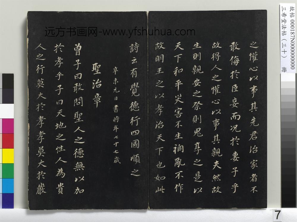 三希堂法帖（三十）册-明董其昌书孝经-