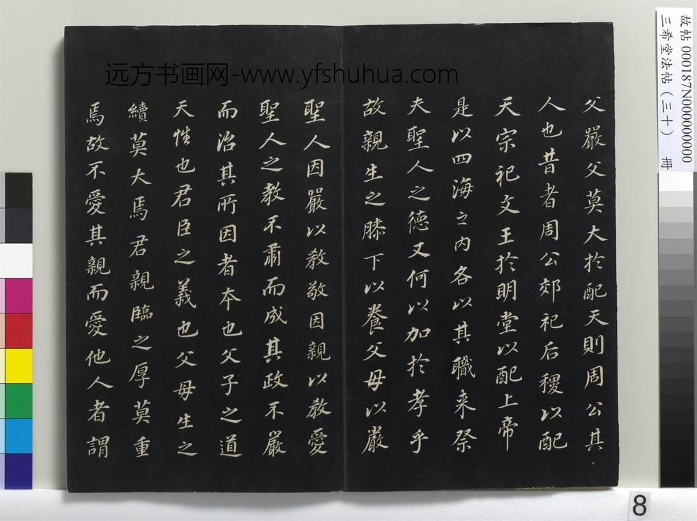 三希堂法帖（三十）册-明董其昌书孝经-