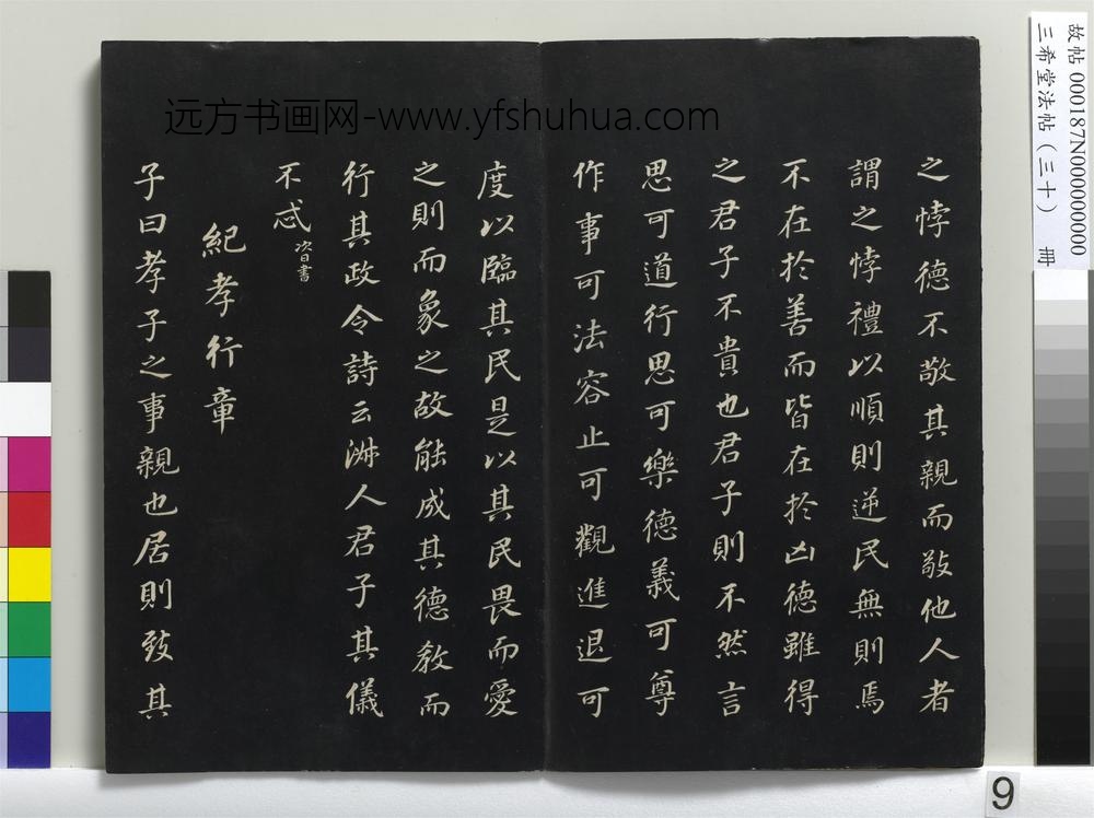 三希堂法帖（三十）册-明董其昌书孝经-