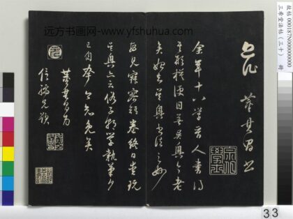三希堂法帖（三十）册 明董其昌跋赵吴兴书.jpg