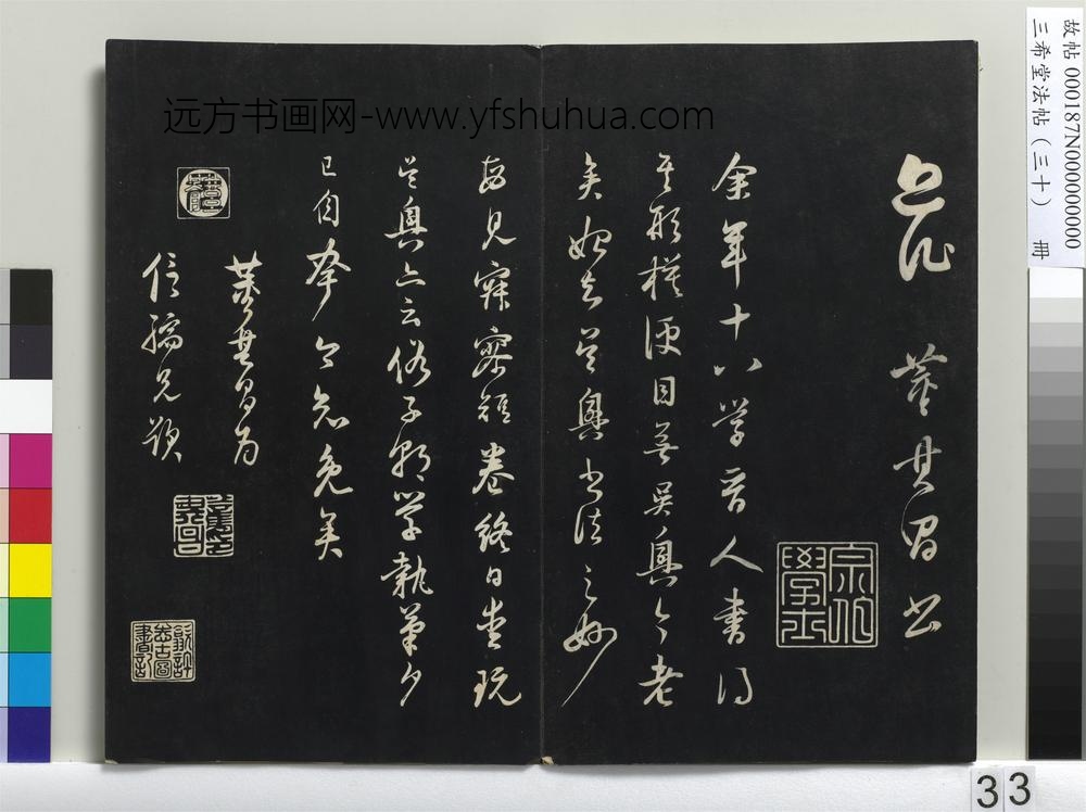 三希堂法帖（三十）册-明董其昌跋赵吴兴书