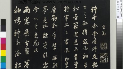 三希堂法帖（三十）册 明董其昌题画十则 1.jpg