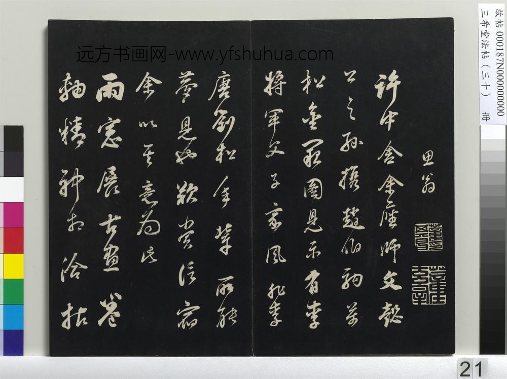 三希堂法帖（三十）册-明董其昌题画十则-